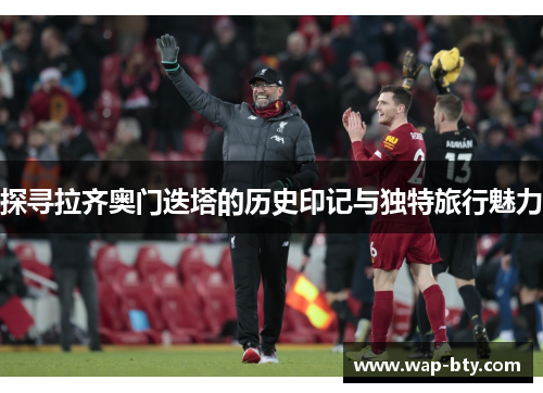 探寻拉齐奥门迭塔的历史印记与独特旅行魅力