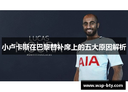 小卢卡斯在巴黎替补席上的五大原因解析