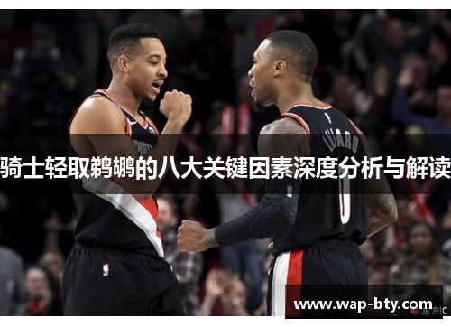 骑士轻取鹈鹕的八大关键因素深度分析与解读