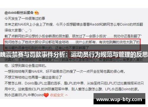 魏震禁赛与罚款事件分析：运动员行为规范与管理的反思