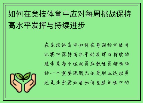 如何在竞技体育中应对每周挑战保持高水平发挥与持续进步