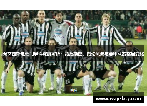 尤文图斯电话门事件深度解析：背后操控、舆论风波与意甲联赛格局变化