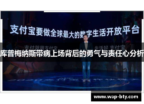 库普梅纳斯带病上场背后的勇气与责任心分析