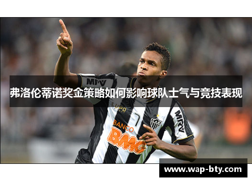 弗洛伦蒂诺奖金策略如何影响球队士气与竞技表现