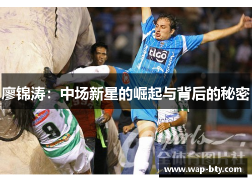 廖锦涛：中场新星的崛起与背后的秘密