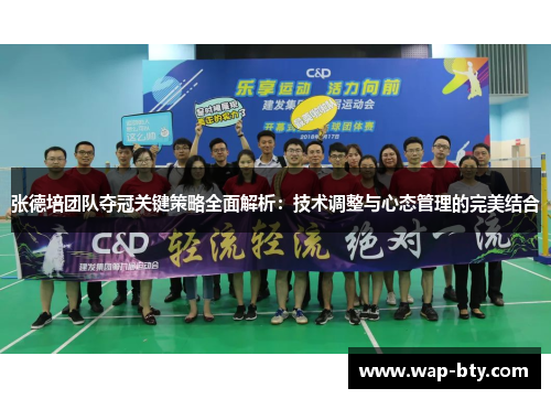 张德培团队夺冠关键策略全面解析：技术调整与心态管理的完美结合